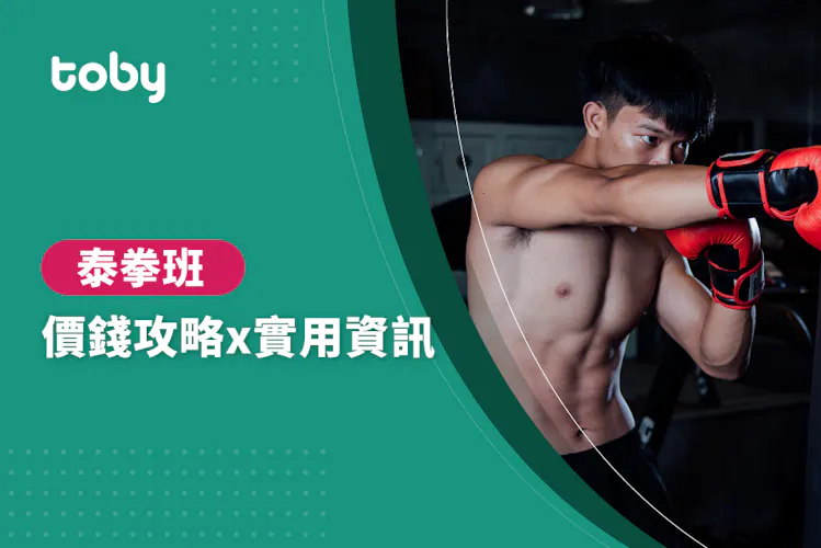 【 泰拳班 費用 】台北 泰拳課程 費用範圍 2026-banner
