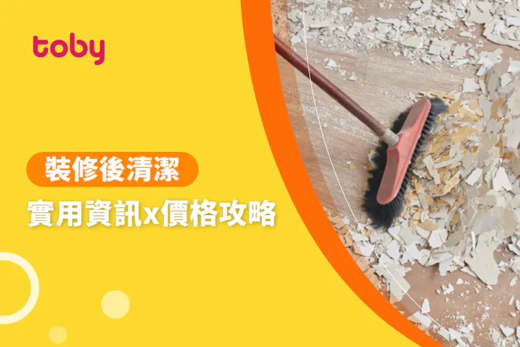 【裝潢清潔 費用】台北 裝潢細清 費用範圍 2026-banner