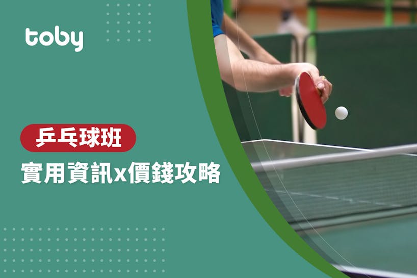 【乒乓球教練收費】2023香港乒乓球班價錢攻略-banner