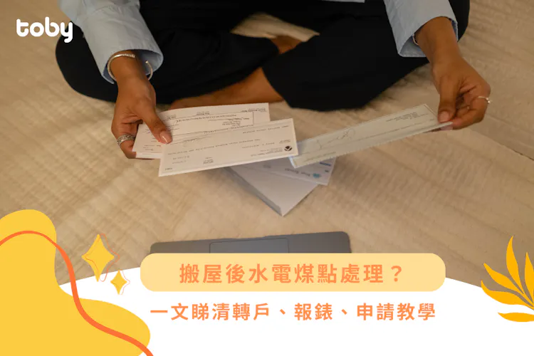 搬屋後水電煤點處理?一文睇清轉戶、報錶、申請教學-banner