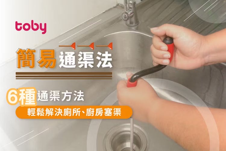 【家居通渠】6種DIY通渠方法 輕鬆解決廁所廚房塞渠 附獅王通渠佬教學-banner