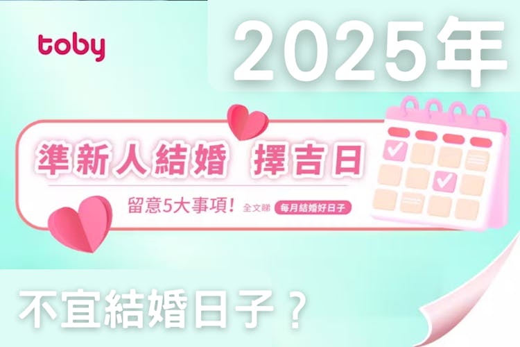 【2025 結婚好日子】新人必睇!結婚吉日+結婚擇日注意事項-banner