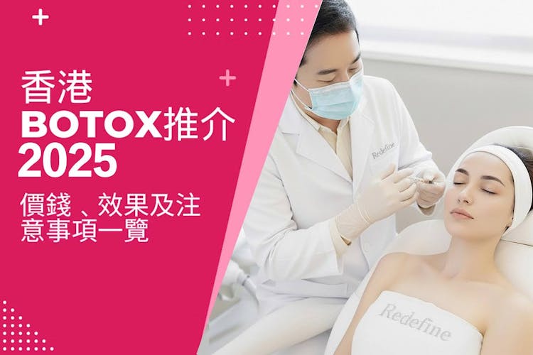 香港打Botox推介2025|Botox瘦面針價錢﹑效果及注意事項一覽-banner