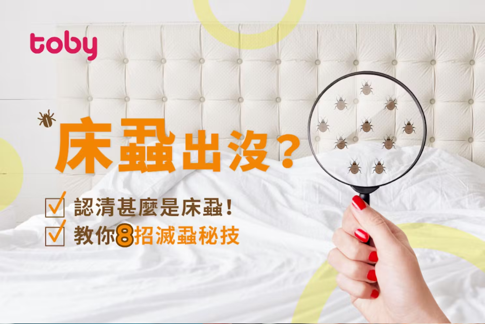 【床蝨怕甚麼】詳析8種消滅床蝨方法＋被咬特徵及如何處理傷口-banner