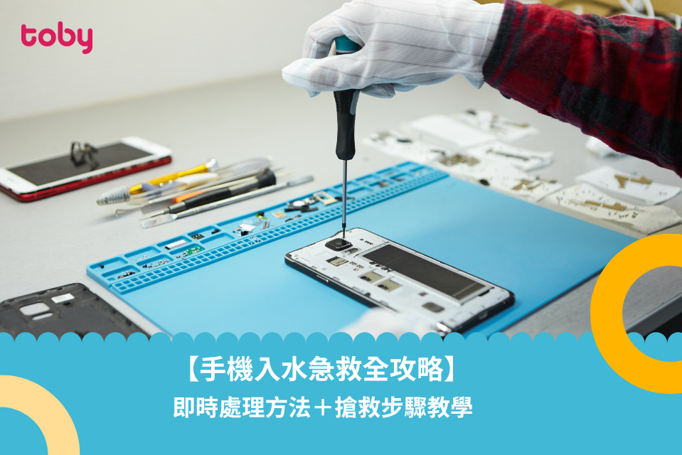 【手機入水急救全攻略】即時處理方法與搶救步驟教學-banner