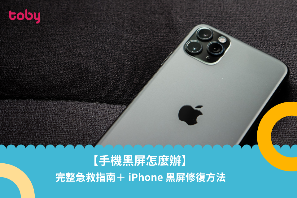 【手機黑屏怎麼辦】完整急救指南＋ iPhone 黑屏修復方法（2025 最新）-banner