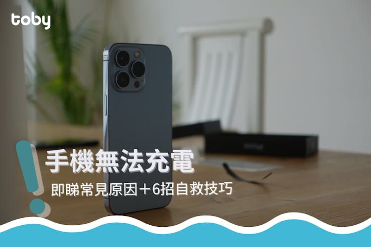 【手機無法充電】即睇常見原因+6招自救技巧-banner