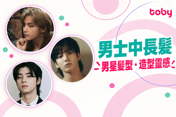 中長髮型男士推薦2026|10款男士中長髮型範本點評-banner