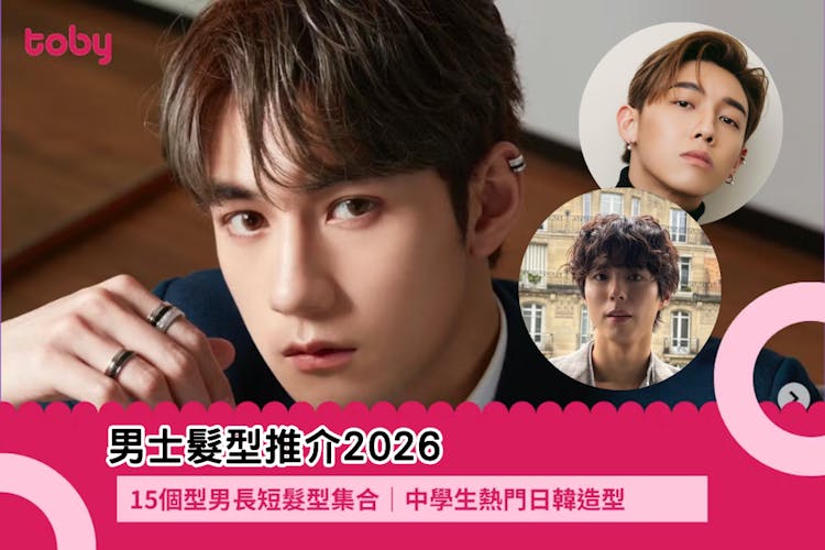 男士髮型推介2026|15款型男長短髮型集合|中學生熱門日韓造型-banner