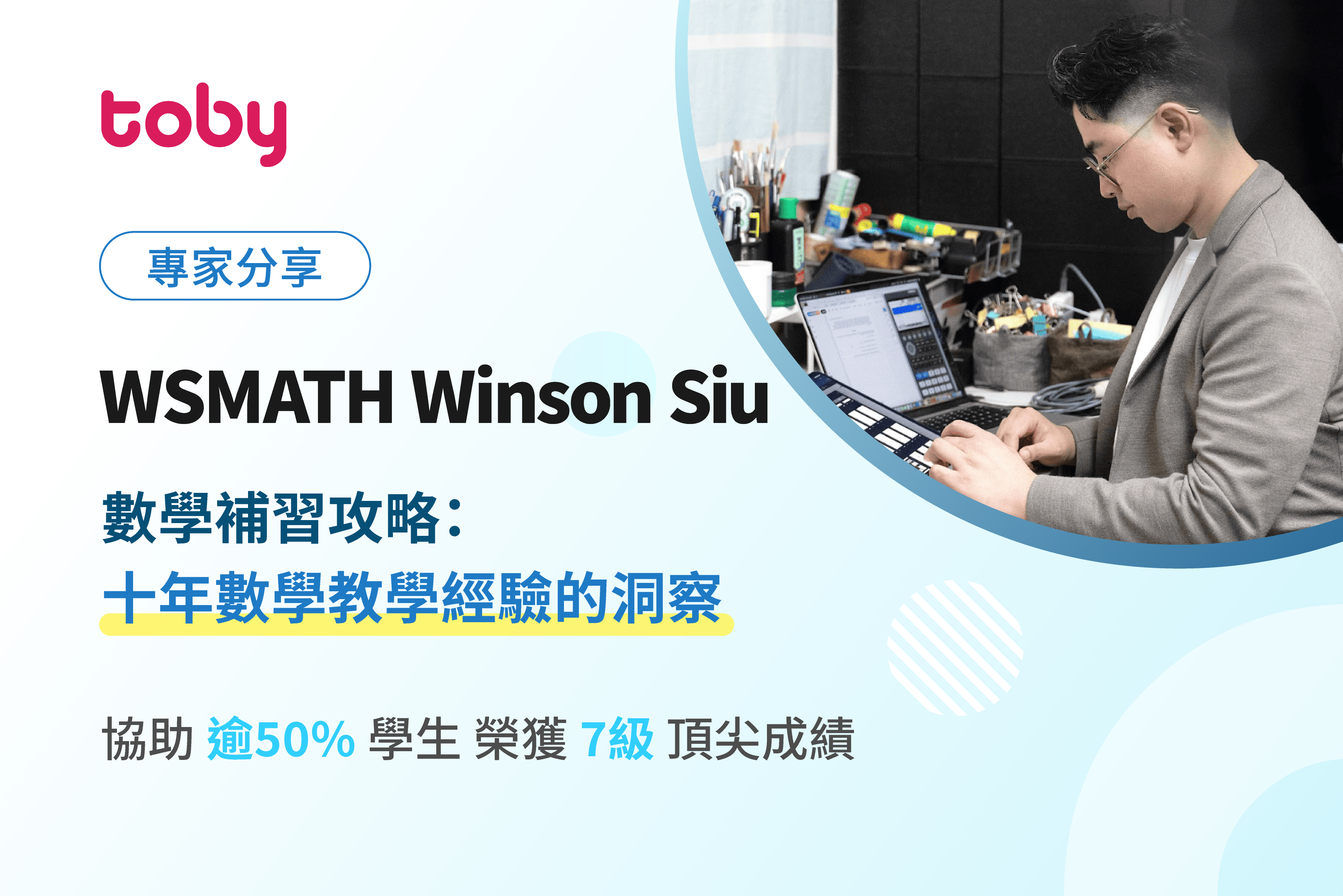 數學補習專家分享－Winson Siu