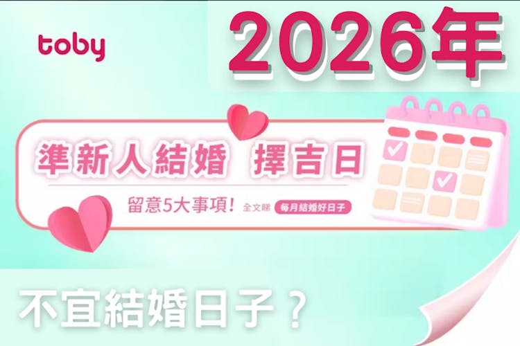 【2026結婚好日子】新人必睇!結婚吉日+結婚擇日注意事項-banner