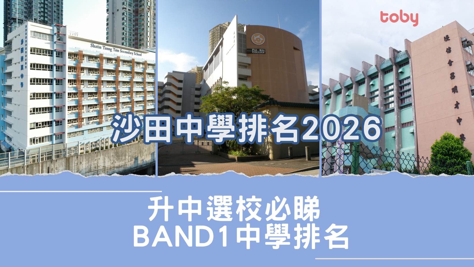 沙田中學排名2026｜升中選校必睇Band 1中學排名(更新)-banner