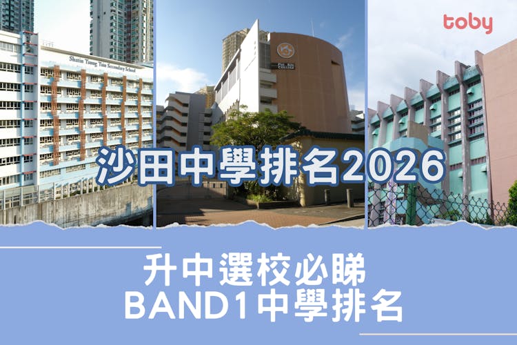 沙田中學排名2026|升中選校必睇Band 1中學排名(更新)-banner