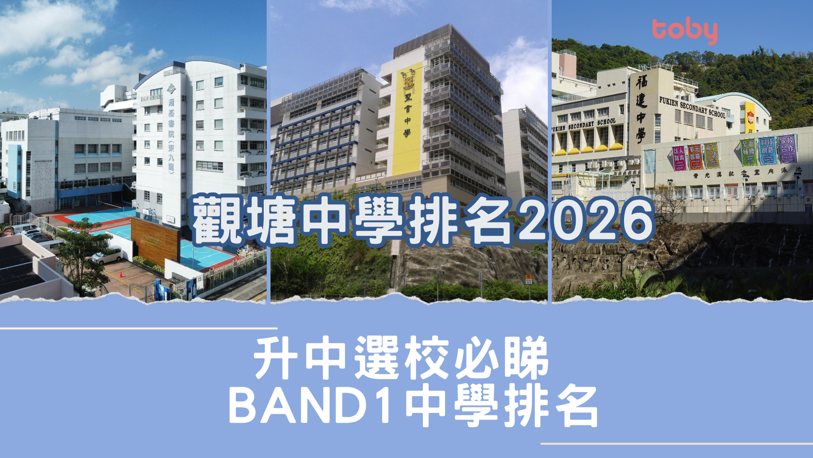 觀塘中學排名2026｜升中選校必睇Band 1中學排名(更新)-banner