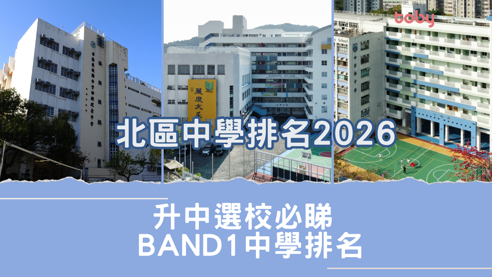 北區中學排名2026｜升中選校必睇Band 1中學排名(更新)-banner