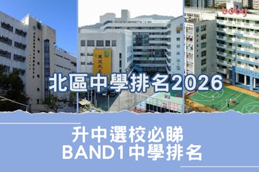 北區中學排名2026|升中選校必睇 附各區中學排名(更新)