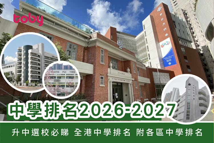 【中學排名2026-2027】升中選校必睇 全港中學排名附各區中學排名-banner