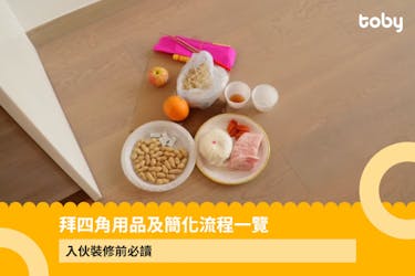 【拜四角】用品及簡化流程一覽 入伙裝修前必讀2026