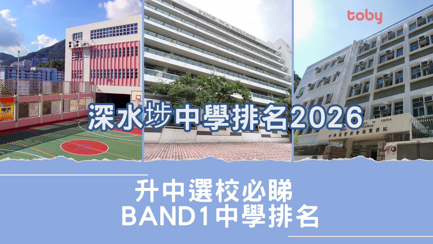 深水埗中學排名2026｜升中選校必睇Band 1中學排名(更新)