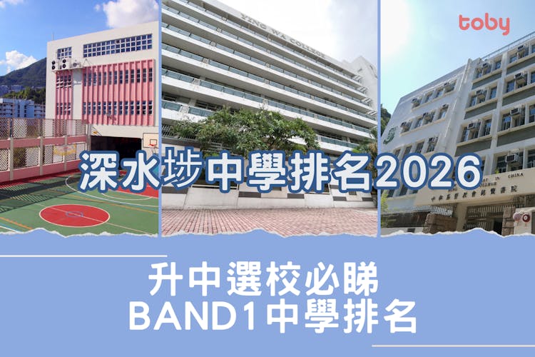 深水埗中學排名2026|升中選校必睇Band 1中學排名(更新)-banner