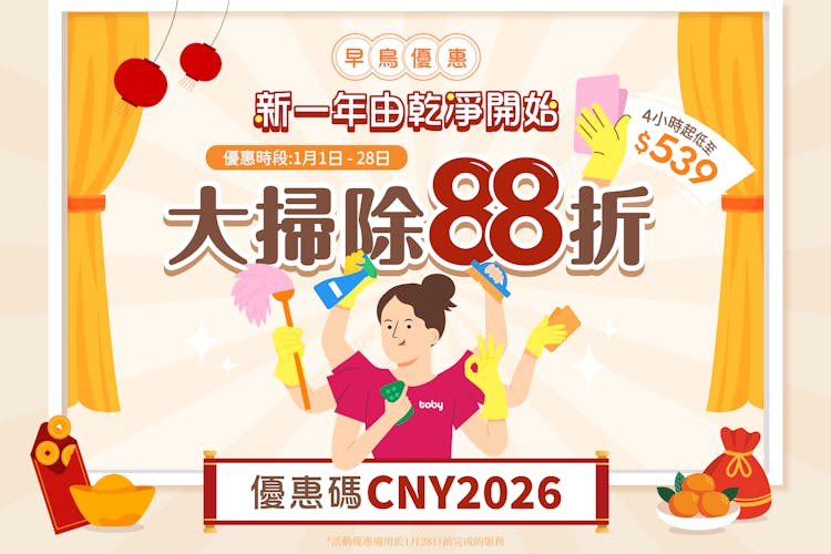 【馬到功成大掃除】2026 新年大掃除 折上折早鳥優惠-banner