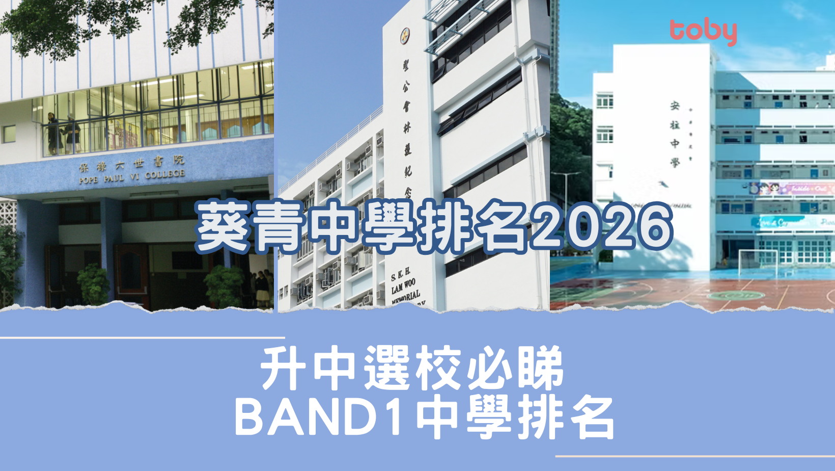 葵青區中學排名2026｜升中選校必睇Band 1中學排名(更新)