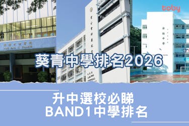 葵青區中學排名2026|升中選校必睇Band 1中學排名(更新)