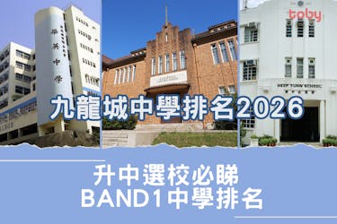 九龍城中學排名2026|升中選校必睇 附各區中學排名(更新)