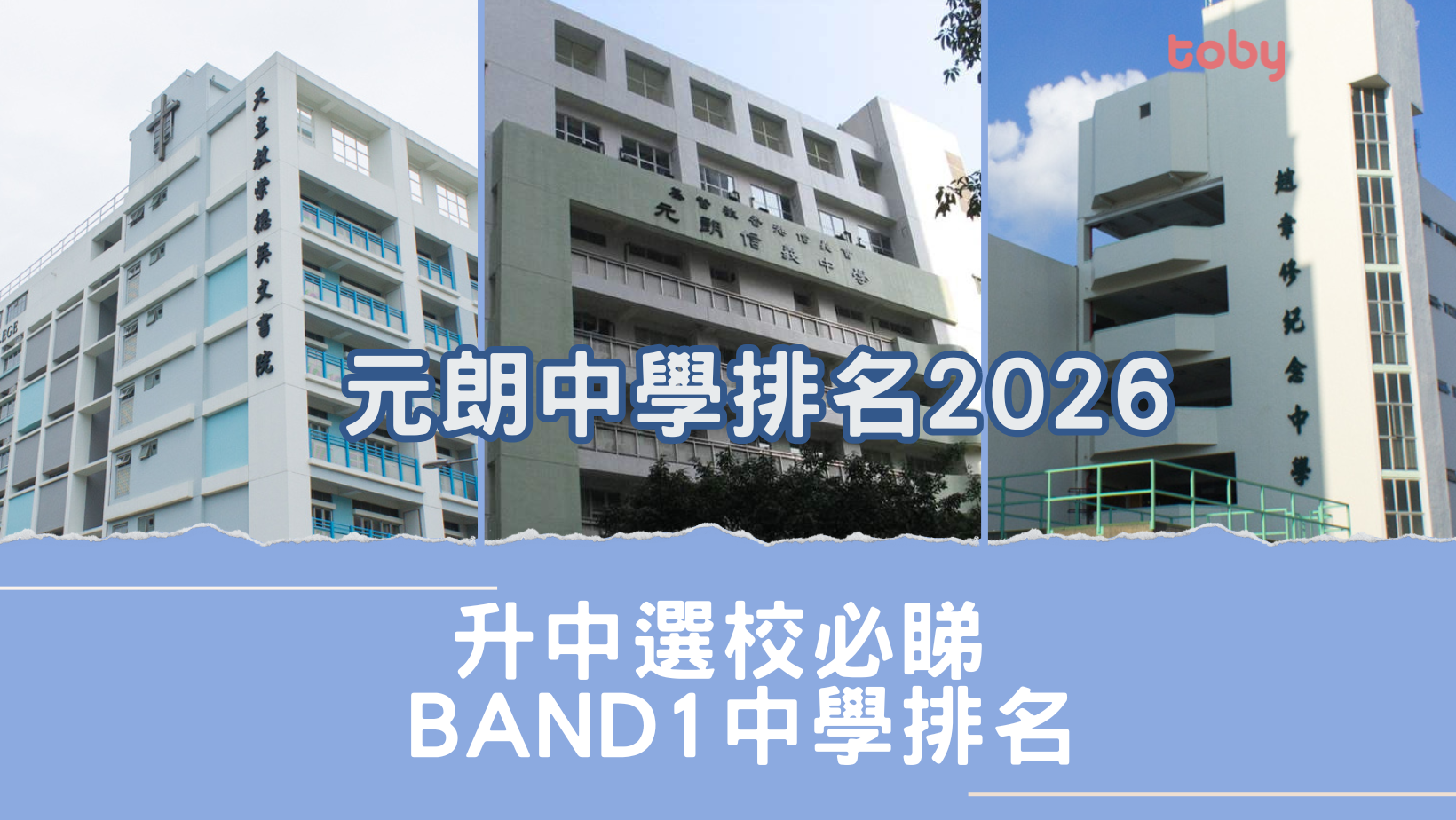 元朗中學排名2026｜升中選校必睇Band 1中學排名(更新)