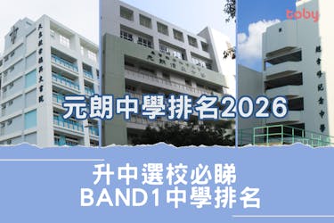 元朗中學排名2026|升中選校必睇Band 1中學排名(更新)