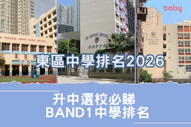 東區中學排名2026|升中選校必睇Band 1中學排名(更新)