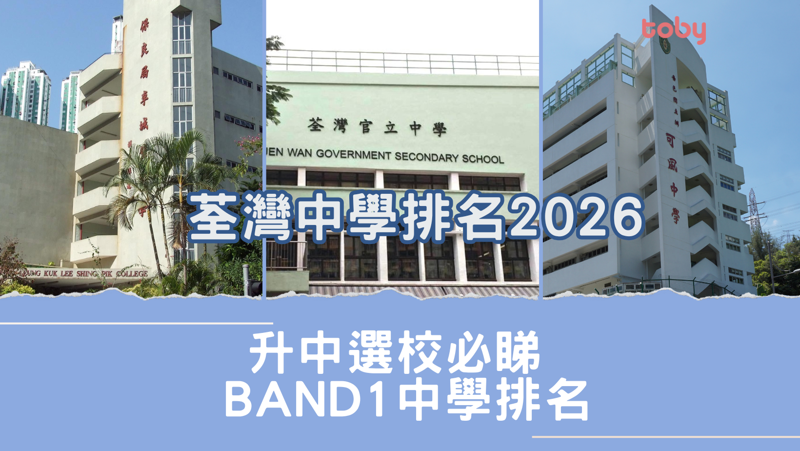 荃灣中學排名2026｜升中選校必睇Band 1中學排名(更新)