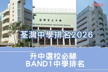 荃灣中學排名2026|升中選校必睇Band 1中學排名(更新)