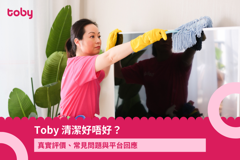 【Toby 清潔好唔好？】真實評價與平台回應｜常見問題整理-banner
