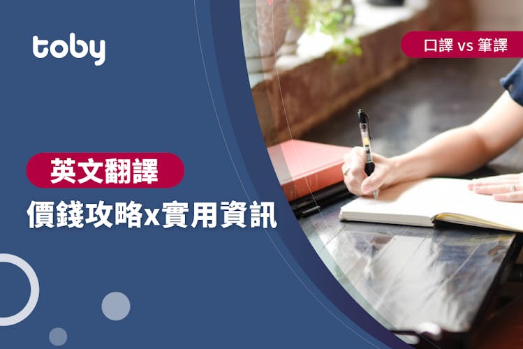 【翻譯英文費用】英文翻譯價錢攻略2026-banner