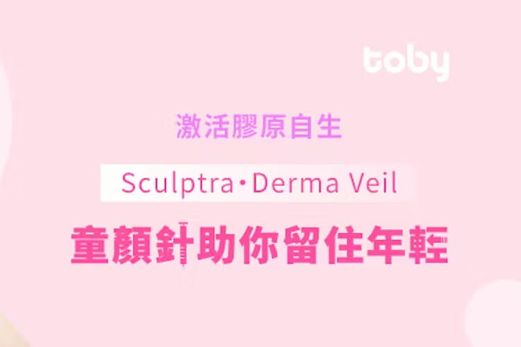 【童顏針】價錢﹑效果及注意事項 比較Sculptra﹑Derma Veil等4款-banner