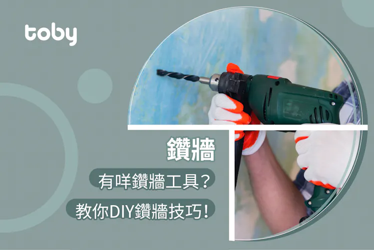 【鑽牆】有咩鑽牆工具?教你DIY 鑽牆技巧!-banner