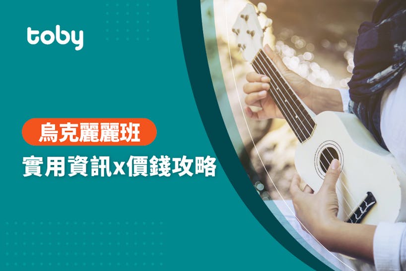 【烏克麗麗教學 費用】台北 烏克麗麗班 費用範圍 2025-banner