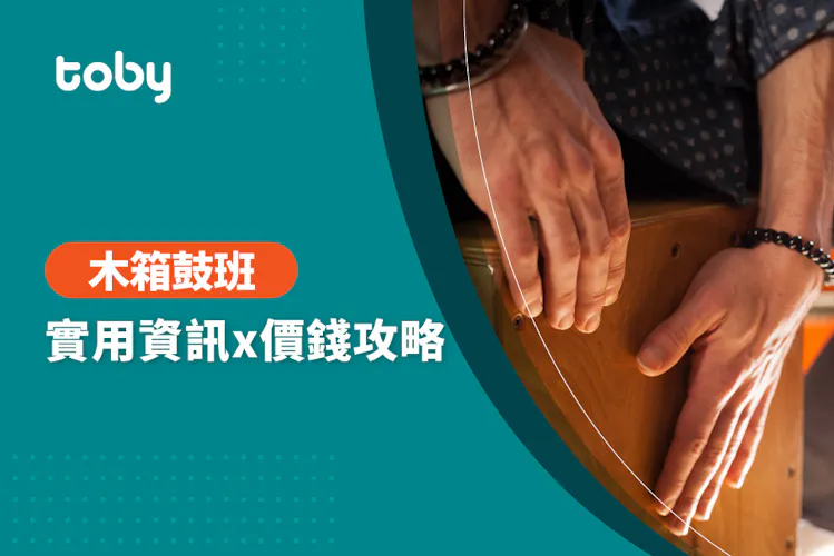 【學木箱鼓 費用】台北 木箱鼓班 費用範圍 2026-banner