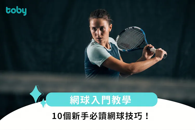 網球入門教學|10個新手必讀網球技巧!-banner