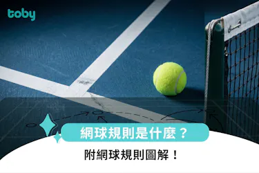 網球規則是什麼?附網球規則圖解!