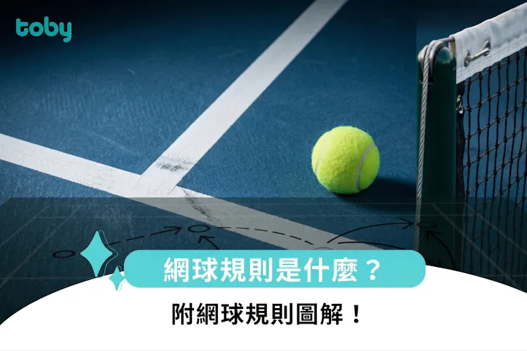 網球規則是什麼?附網球規則圖解!-banner