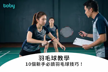 羽毛球技巧