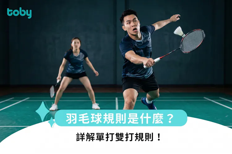 羽毛球規則是什麼?詳解單打雙打規則!-banner
