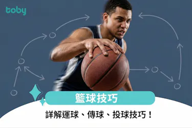 籃球技巧