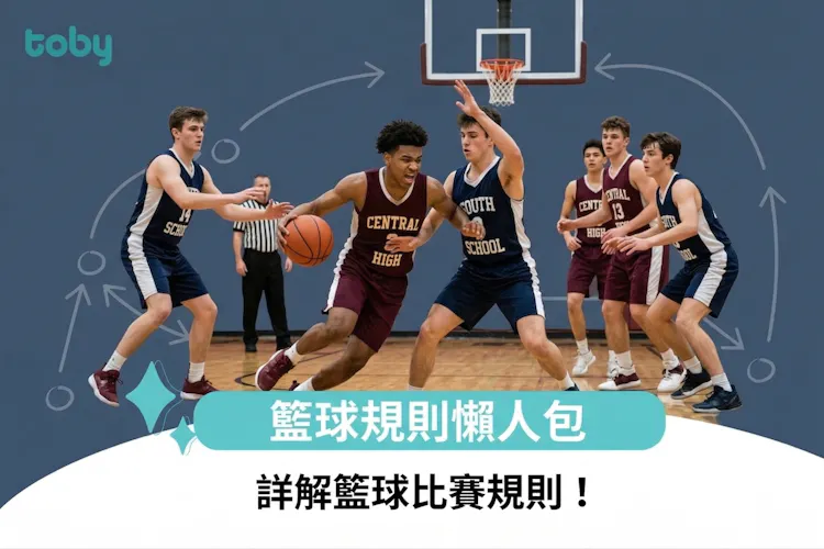 籃球規則懶人包|詳解籃球比賽規則!-banner