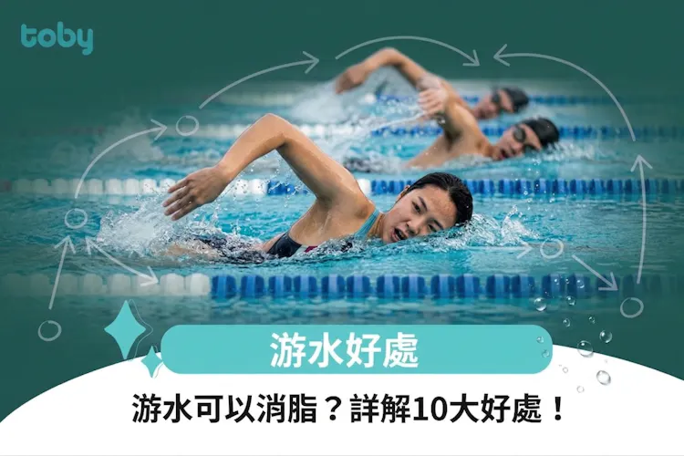 游水好處|游水可以消脂?詳解10大好處!-banner