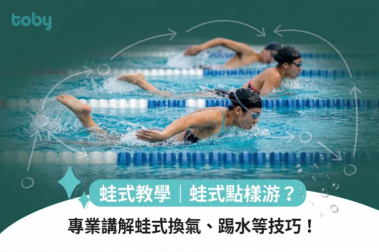 蛙式教學|蛙式點樣游?專業講解蛙式換氣、踢水等技巧!-banner