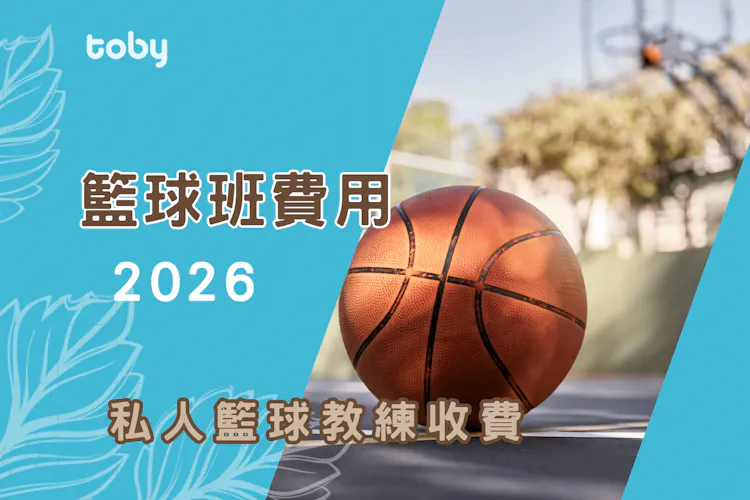 【學籃球費用】2026籃球班價錢攻略-banner