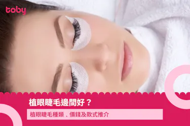 植眼睫毛邊間好?植眼睫毛種類﹑價錢及款式推介